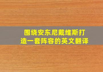 围绕安东尼戴维斯打造一套阵容的英文翻译