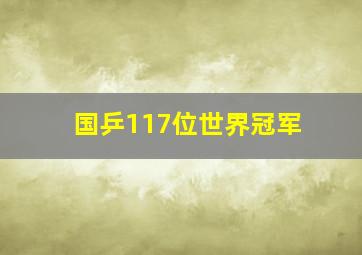 国乒117位世界冠军