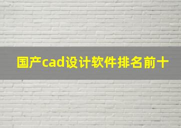 国产cad设计软件排名前十