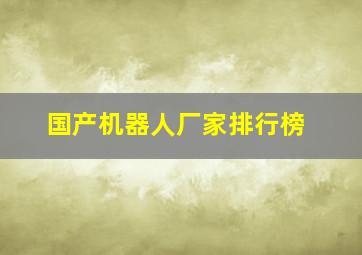 国产机器人厂家排行榜