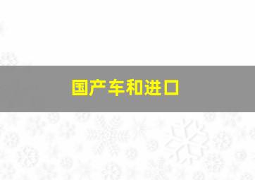 国产车和进口