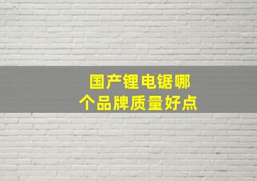 国产锂电锯哪个品牌质量好点