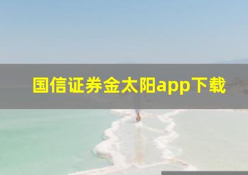 国信证券金太阳app下载