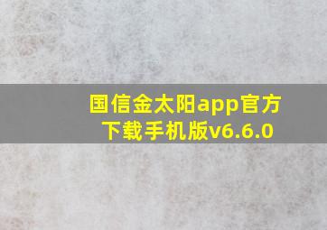 国信金太阳app官方下载手机版v6.6.0