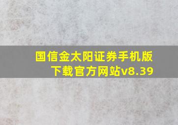 国信金太阳证券手机版下载官方网站v8.39