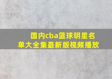 国内cba篮球明星名单大全集最新版视频播放