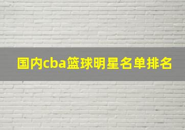 国内cba篮球明星名单排名