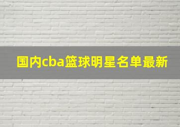 国内cba篮球明星名单最新