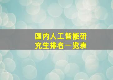 国内人工智能研究生排名一览表