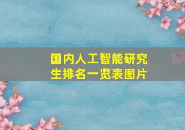 国内人工智能研究生排名一览表图片