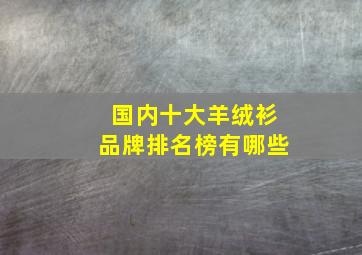 国内十大羊绒衫品牌排名榜有哪些