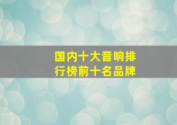 国内十大音响排行榜前十名品牌