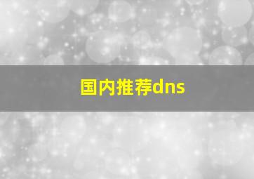 国内推荐dns