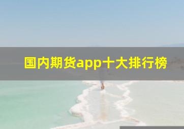 国内期货app十大排行榜