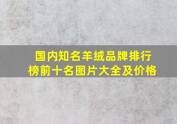 国内知名羊绒品牌排行榜前十名图片大全及价格