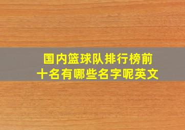 国内篮球队排行榜前十名有哪些名字呢英文