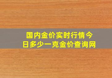 国内金价实时行情今日多少一克金价查询网