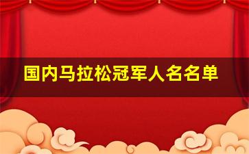 国内马拉松冠军人名名单