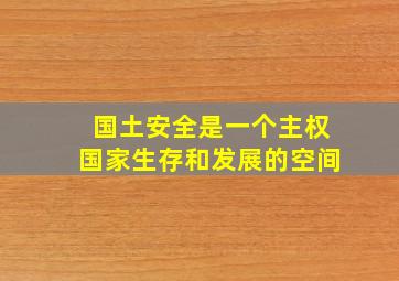 国土安全是一个主权国家生存和发展的空间