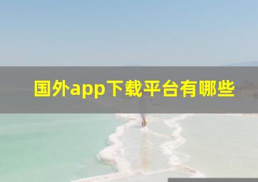 国外app下载平台有哪些