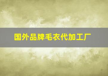 国外品牌毛衣代加工厂