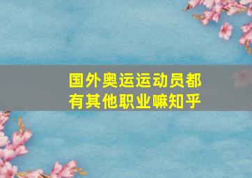 国外奥运运动员都有其他职业嘛知乎