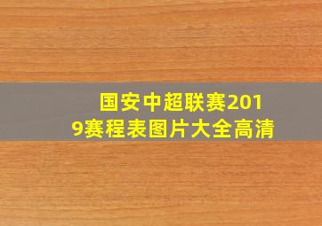 国安中超联赛2019赛程表图片大全高清