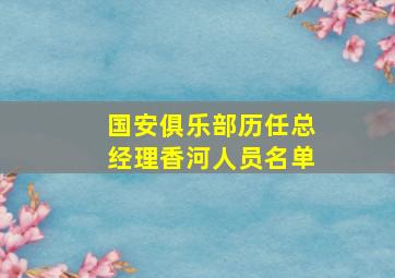 国安俱乐部历任总经理香河人员名单