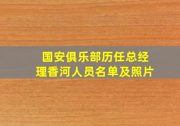 国安俱乐部历任总经理香河人员名单及照片