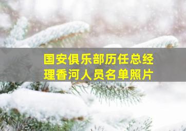 国安俱乐部历任总经理香河人员名单照片