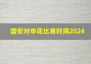 国安对申花比赛时间2024