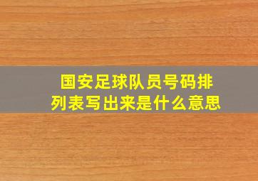 国安足球队员号码排列表写出来是什么意思