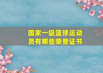 国家一级篮球运动员有哪些荣誉证书