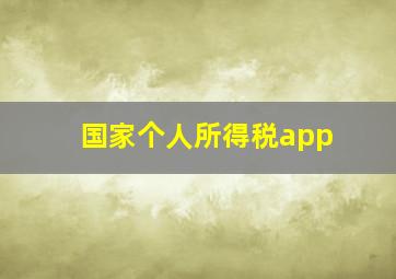 国家个人所得税app