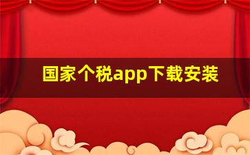 国家个税app下载安装