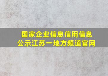 国家企业信息信用信息公示江苏一地方频道官网