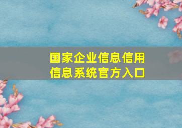 国家企业信息信用信息系统官方入口