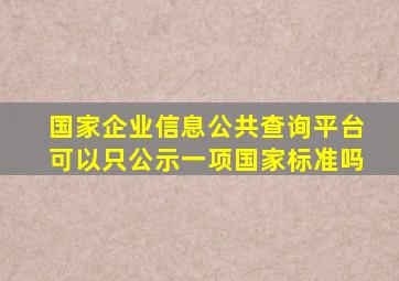 国家企业信息公共查询平台可以只公示一项国家标准吗