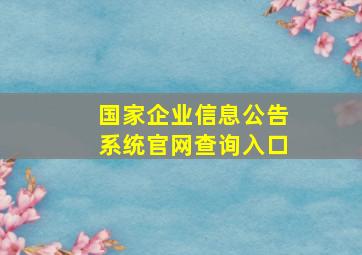 国家企业信息公告系统官网查询入口