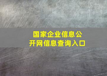 国家企业信息公开网信息查询入口