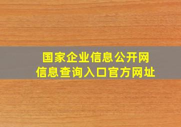 国家企业信息公开网信息查询入口官方网址