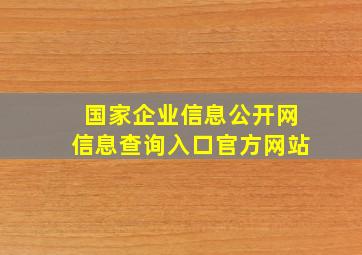 国家企业信息公开网信息查询入口官方网站