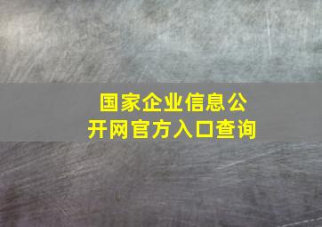 国家企业信息公开网官方入口查询