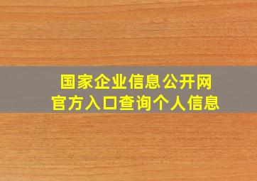 国家企业信息公开网官方入口查询个人信息