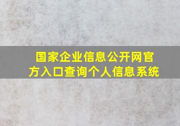 国家企业信息公开网官方入口查询个人信息系统