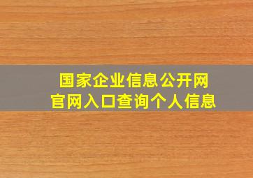 国家企业信息公开网官网入口查询个人信息