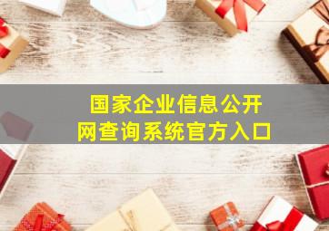 国家企业信息公开网查询系统官方入口