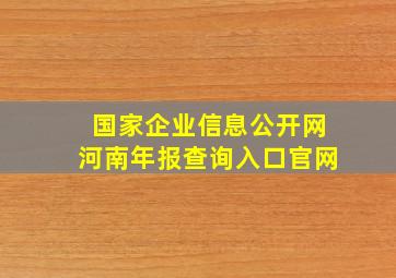 国家企业信息公开网河南年报查询入口官网