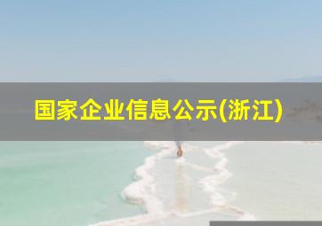 国家企业信息公示(浙江)