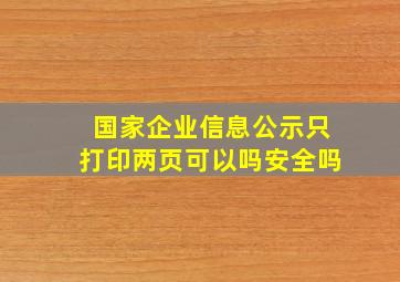 国家企业信息公示只打印两页可以吗安全吗